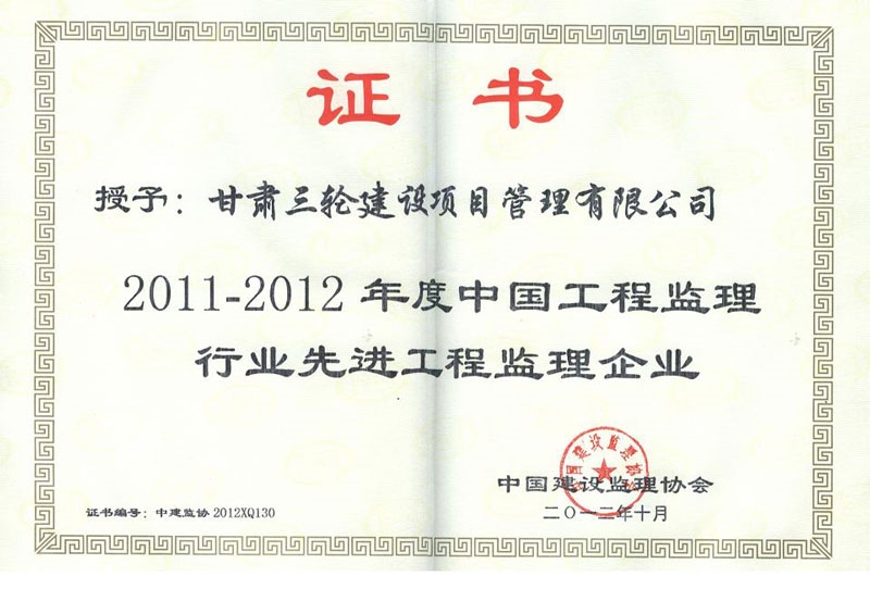 2011-2012年度先進單位1+2（監(jiān)理協(xié)會）2012.12